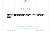 聊天小牛直播是真的吗安全吗（小牛游戏视频主播）