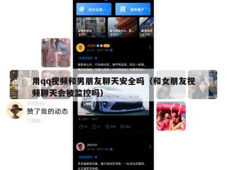 用qq视频和男朋友聊天安全吗（和女朋友视频聊天会被监控吗）