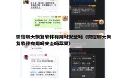 微信聊天恢复软件有用吗安全吗（微信聊天恢复软件有用吗安全吗苹果）