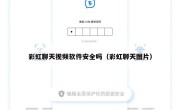 彩虹聊天视频软件安全吗（彩虹聊天图片）