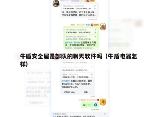 牛盾安全屋是部队的聊天软件吗（牛盾电器怎样）