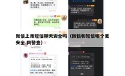 微信上用短信聊天安全吗（微信和短信哪个更安全 网警查）