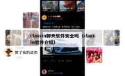 classin聊天软件安全吗（classin软件介绍）