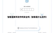 智联是聊天软件吗安全吗（智联是什么软件）
