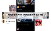 蝙蝠加密聊天ios（蝙蝠加密聊天官方下载）