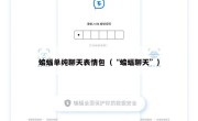 蝙蝠单纯聊天表情包（“蝙蝠聊天”）