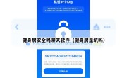 健身房安全吗聊天软件（健身房是坑吗）