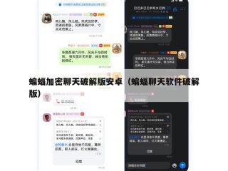 蝙蝠加密聊天破解版安卓（蝙蝠聊天软件破解版）