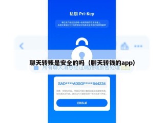 聊天转账是安全的吗（聊天转钱的app）