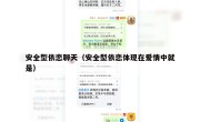 安全型依恋聊天（安全型依恋体现在爱情中就是）