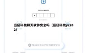 远征科技聊天软件安全吗（远征科技yz202）