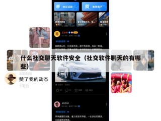 什么社交聊天软件安全（社交软件聊天的有哪些）