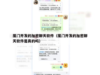 厦门开发的加密聊天软件（厦门开发的加密聊天软件是真的吗）