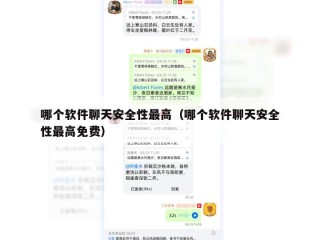 哪个软件聊天安全性最高（哪个软件聊天安全性最高免费）