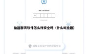 拾趣聊天软件怎么样安全吗（什么叫拾趣）