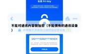 不能对通讯内容做加密（不能拥有的通讯设备）