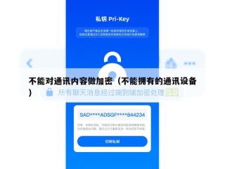 不能对通讯内容做加密（不能拥有的通讯设备）