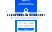 微信查找聊天软件安全吗（微信聊天内容查找）