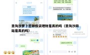 圣淘沙萝卜密聊投资理财是真的吗（圣淘沙网站是真的吗）