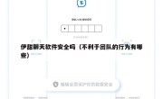 伊甜聊天软件安全吗（不利于团队的行为有哪些）