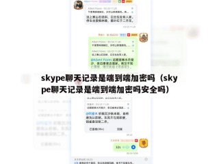 skype聊天记录是端到端加密吗（skype聊天记录是端到端加密吗安全吗）