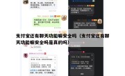 支付宝还有聊天功能嘛安全吗（支付宝还有聊天功能嘛安全吗是真的吗）