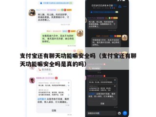 支付宝还有聊天功能嘛安全吗（支付宝还有聊天功能嘛安全吗是真的吗）