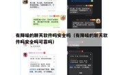 有降噪的聊天软件吗安全吗（有降噪的聊天软件吗安全吗可靠吗）