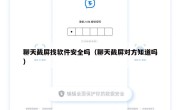 聊天截屏找软件安全吗（聊天截屏对方知道吗）