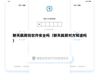 聊天截屏找软件安全吗（聊天截屏对方知道吗）