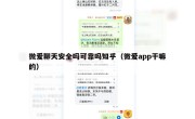 微爱聊天安全吗可靠吗知乎（微爱app干嘛的）