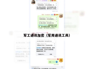 军工通讯加密（军用通讯工具）