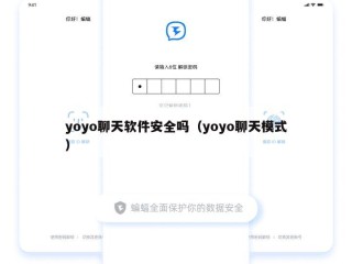 yoyo聊天软件安全吗（yoyo聊天模式）