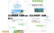 怎么举报萝卜密聊app（怎么举报萝卜密聊的人）