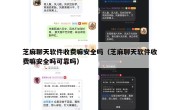芝麻聊天软件收费嘛安全吗（芝麻聊天软件收费嘛安全吗可靠吗）