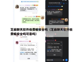 芝麻聊天软件收费嘛安全吗（芝麻聊天软件收费嘛安全吗可靠吗）