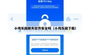 小鸡乐园聊天软件安全吗（小鸡乐园下载）