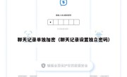 聊天记录单独加密（聊天记录设置独立密码）