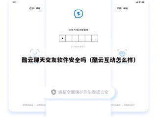 酷云聊天交友软件安全吗（酷云互动怎么样）