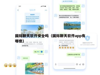 国际聊天软件安全吗（国际聊天软件app有哪些）