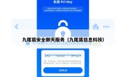 九尾狐安全聊天服务（九尾狐信息科技）