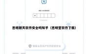 思明聊天软件安全吗知乎（思明堂软件下载）