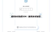通讯协议加密SDK（通讯协议加密）