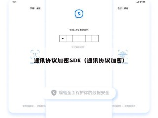 通讯协议加密SDK（通讯协议加密）