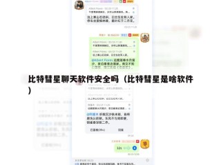 比特彗星聊天软件安全吗（比特彗星是啥软件）