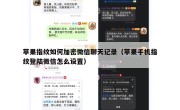 苹果指纹如何加密微信聊天记录（苹果手机指纹登陆微信怎么设置）