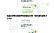 豆包使用的聊天软件是否安全（豆包网是什么公司）
