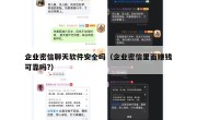 企业密信聊天软件安全吗（企业密信里面赚钱可靠吗?）