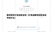 聊天软件打电话安全吗（打电话聊天的社交软件叫什么）