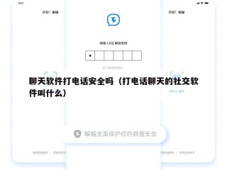 聊天软件打电话安全吗（打电话聊天的社交软件叫什么）